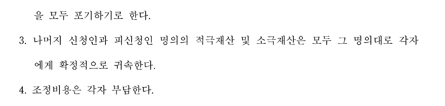 개인정보를 가린 조정을 갈음하는 결정 결정사항 2