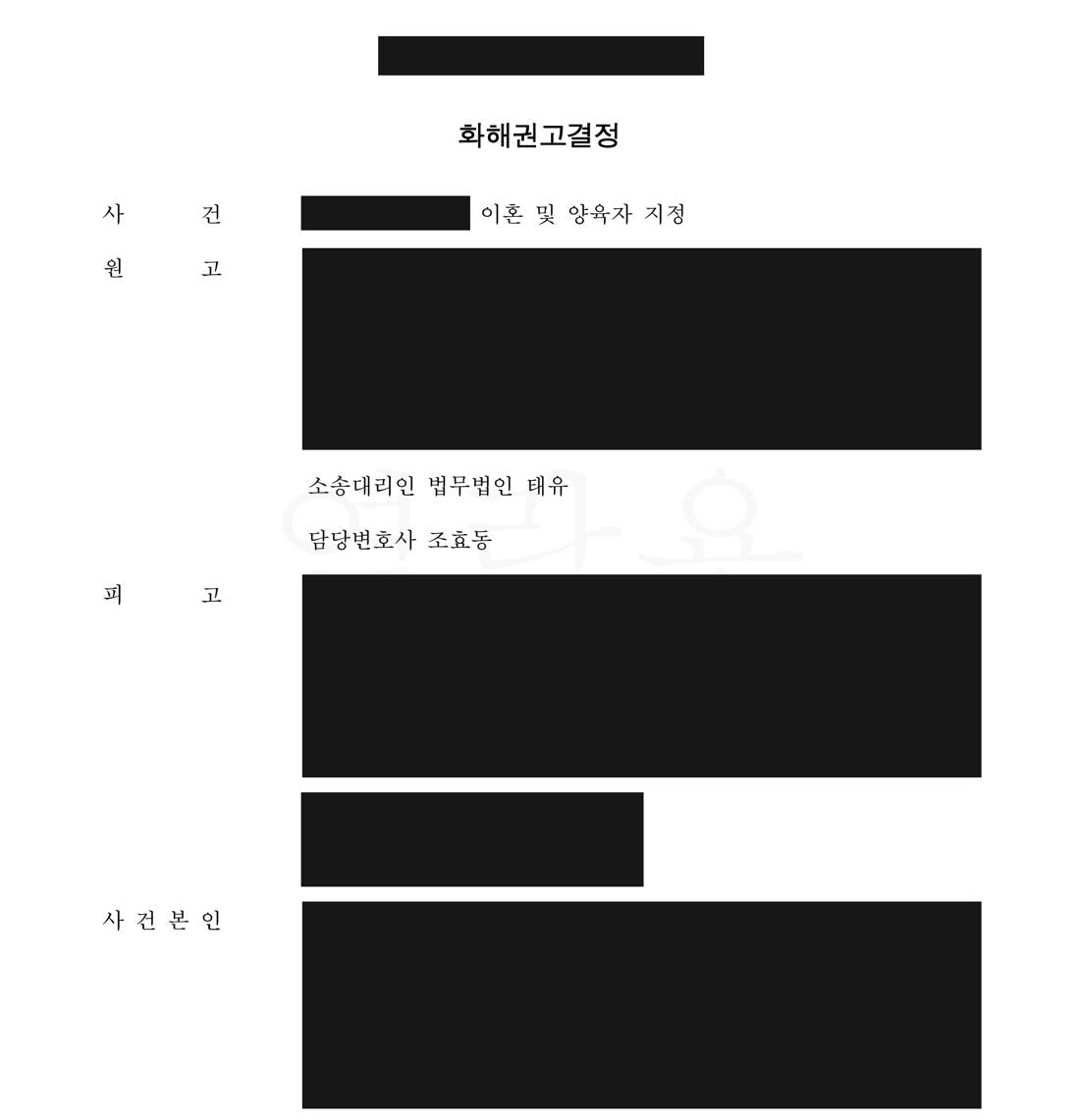 개인정보를 가린 화해권고결정문 당사자 표시