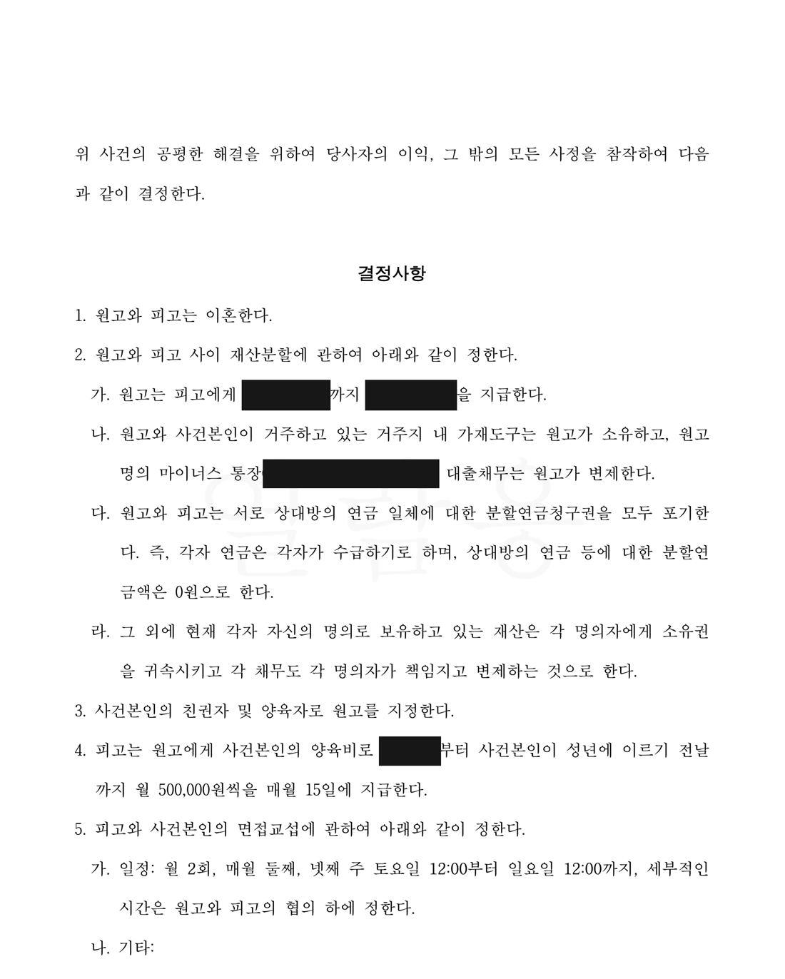 개인정보를 가린 화해권고결정문 이혼·재산분할·친권·양육비