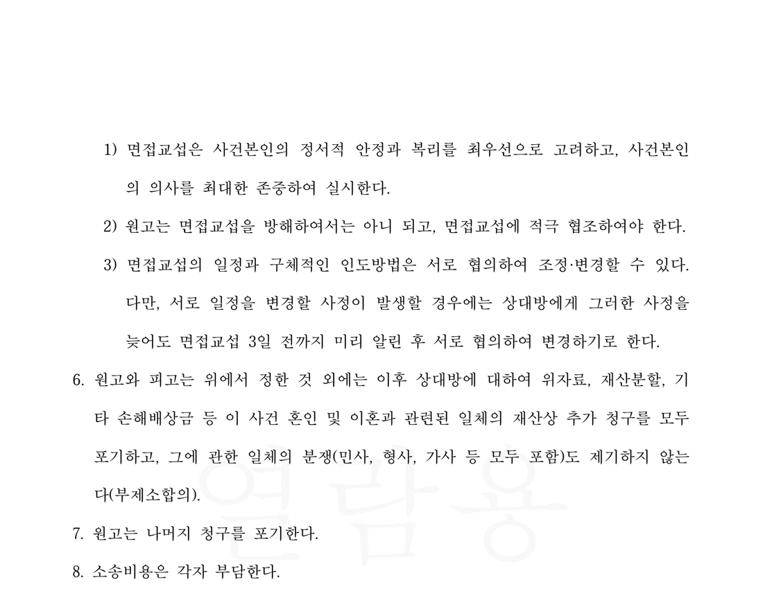 개인정보를 가린 화해권고결정문 면접교섭 등 나머지 조건