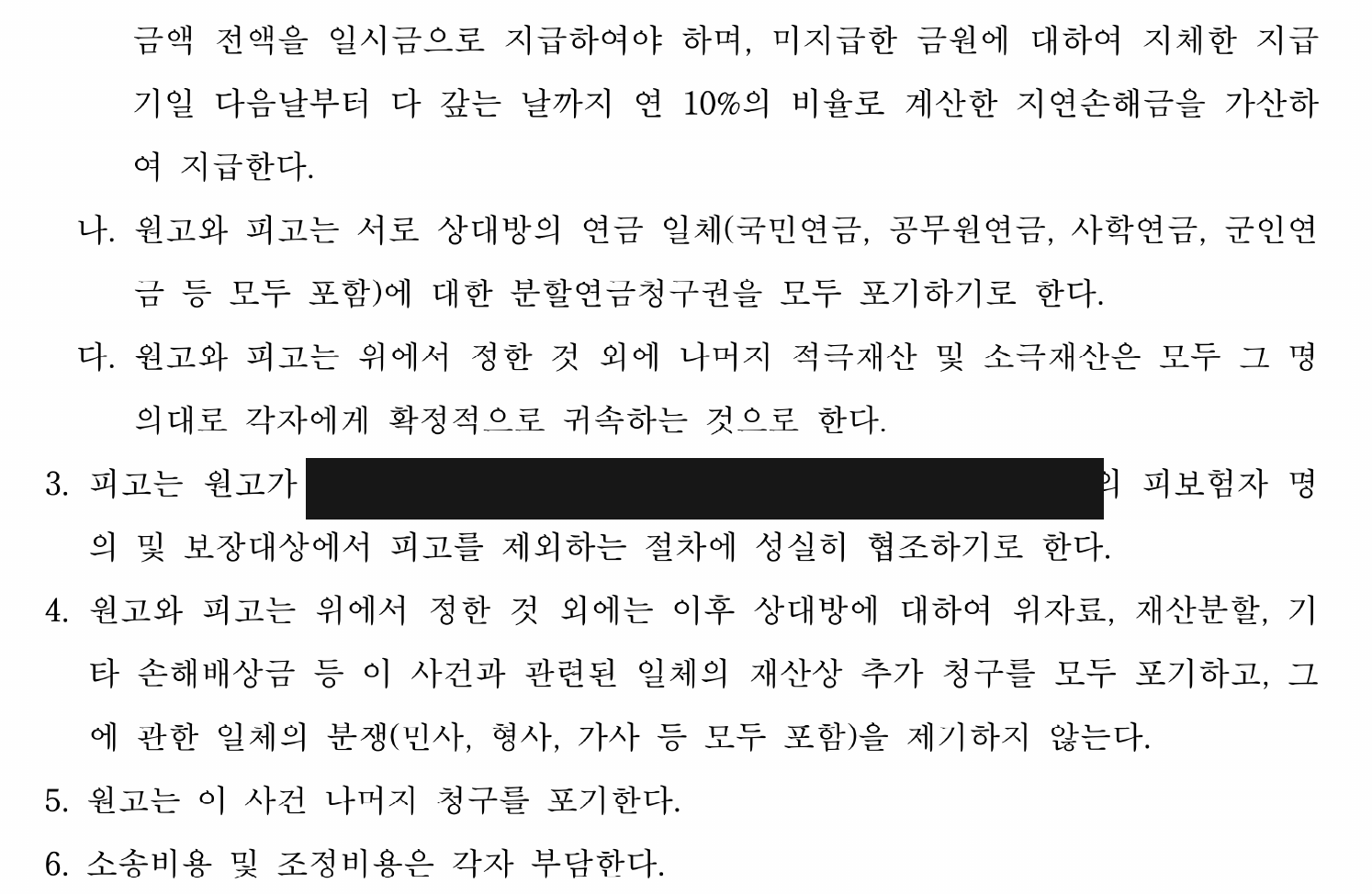 연체 조건·연금분할 포기·보험 정리 협조와 추가 청구 포기