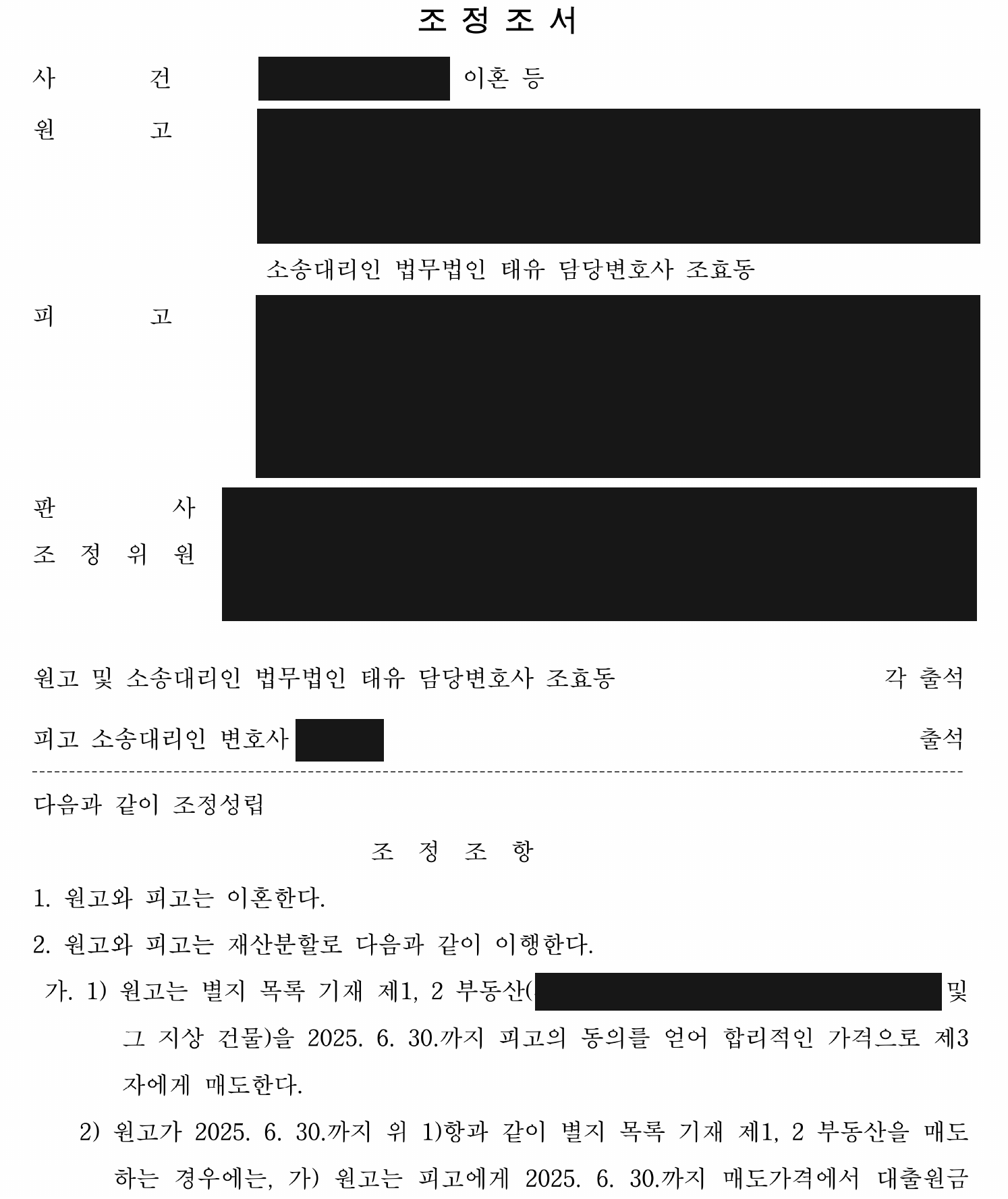 익명 이혼 조정조서와 부동산 매도에 의한 분할 조건