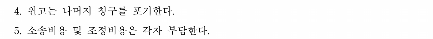 나머지 청구 포기와 각자 비용 부담