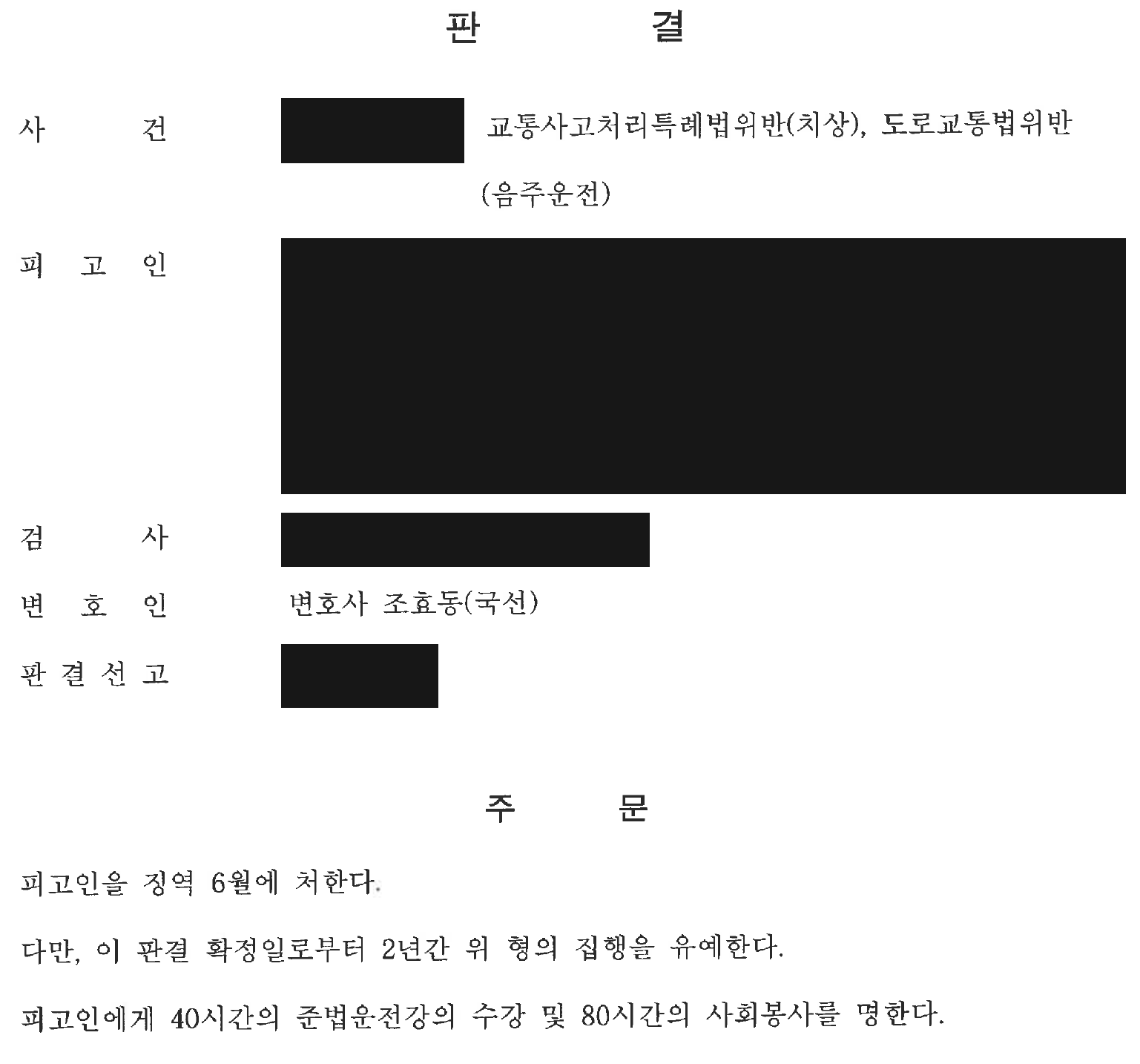 익명 음주운전 교통사고 집행유예·수강·사회봉사 주문