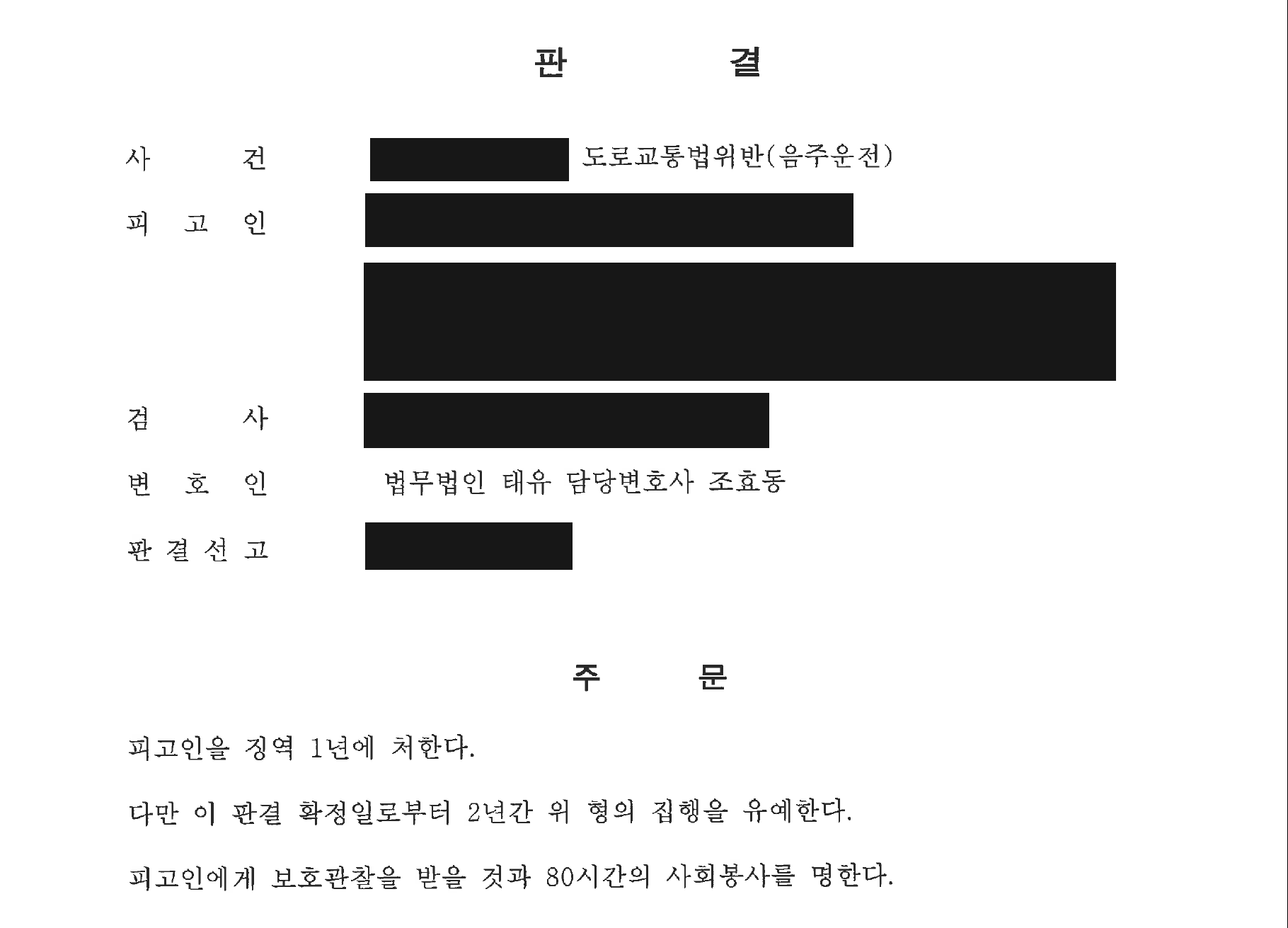 개인정보를 가린 음주운전 사건의 집행유예 판결 주문