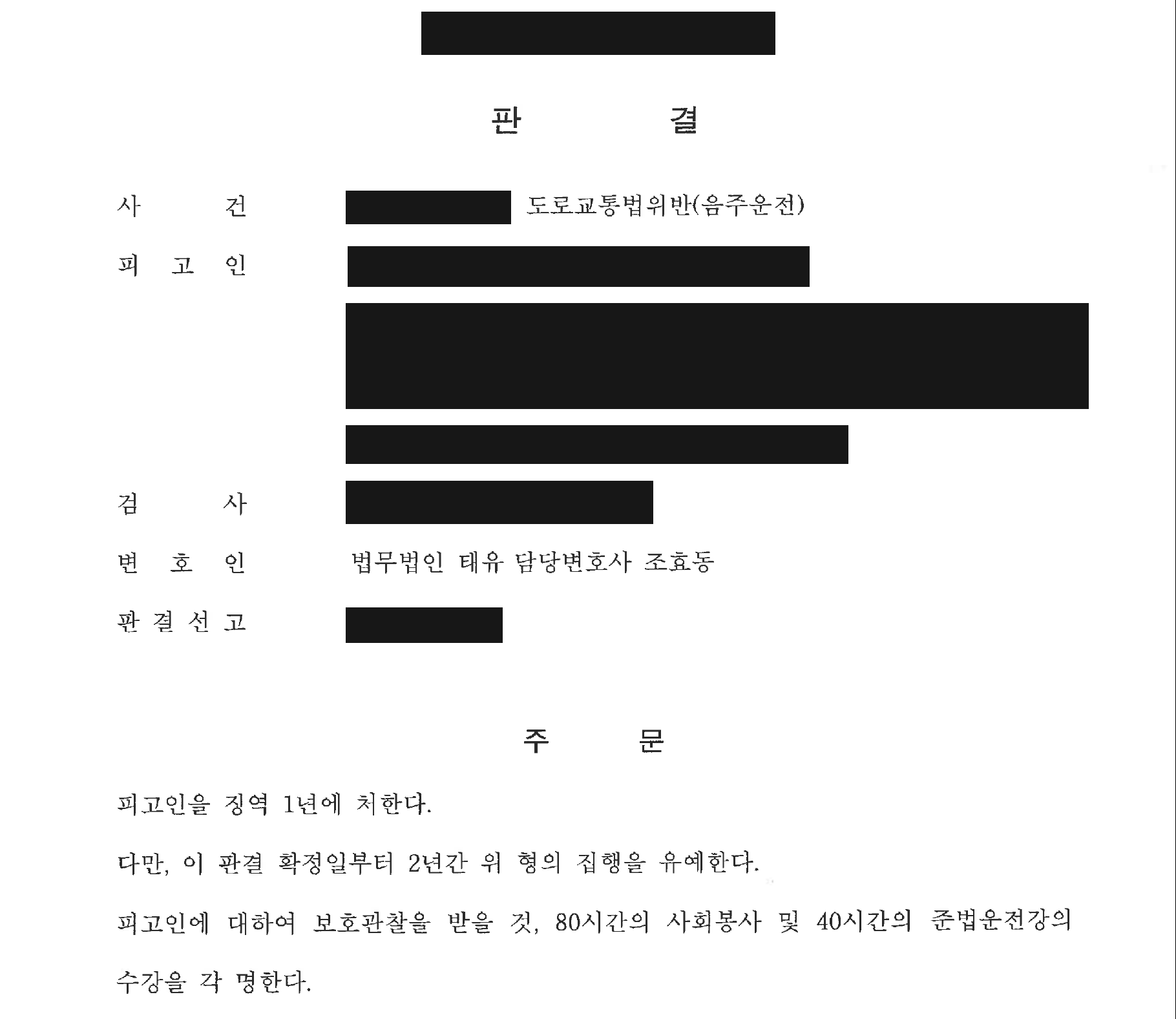 개인정보를 가린 음주운전 집행유예 판결문의 주문