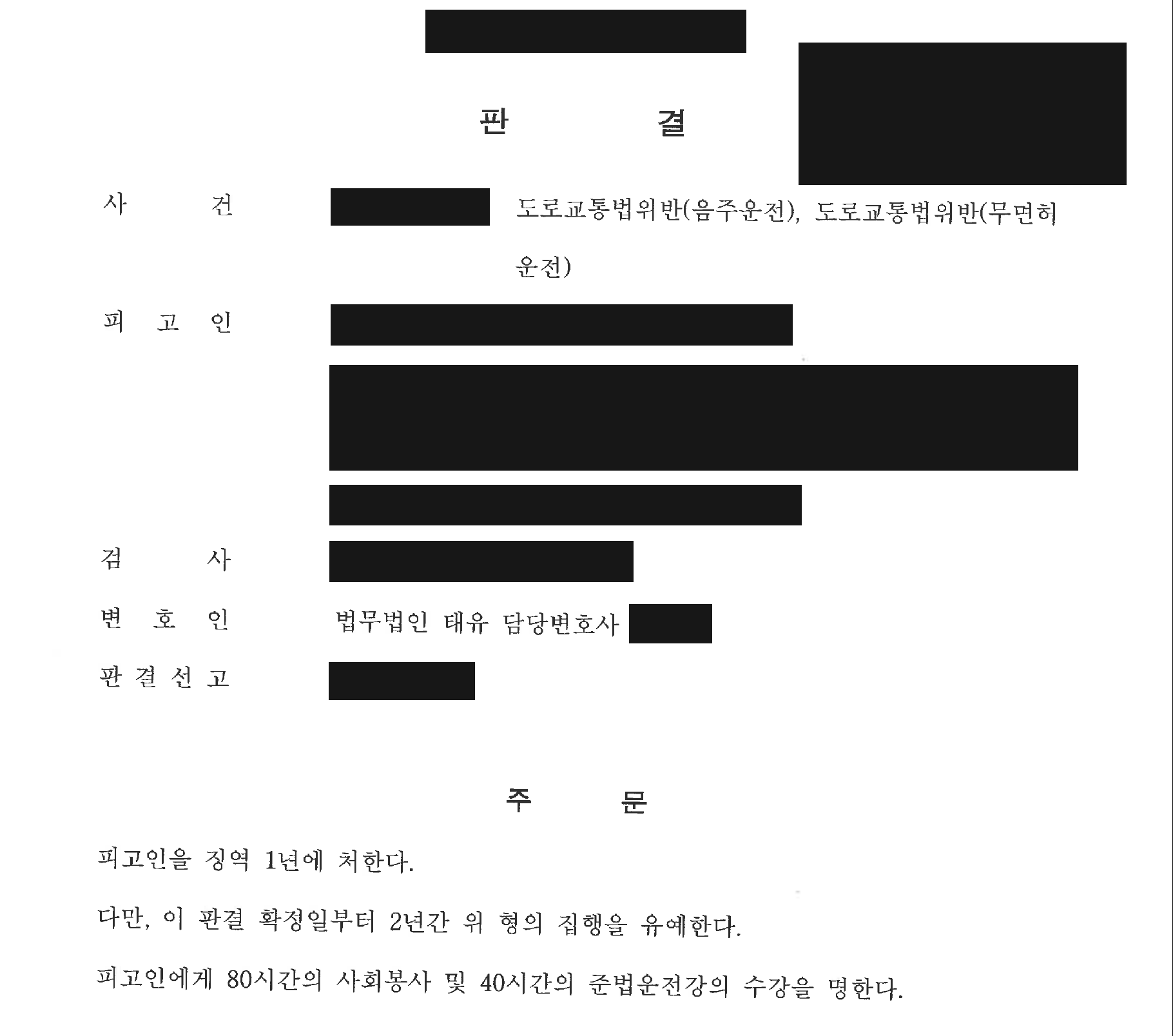 개인정보를 가린 형사 집행유예 판결문의 주문