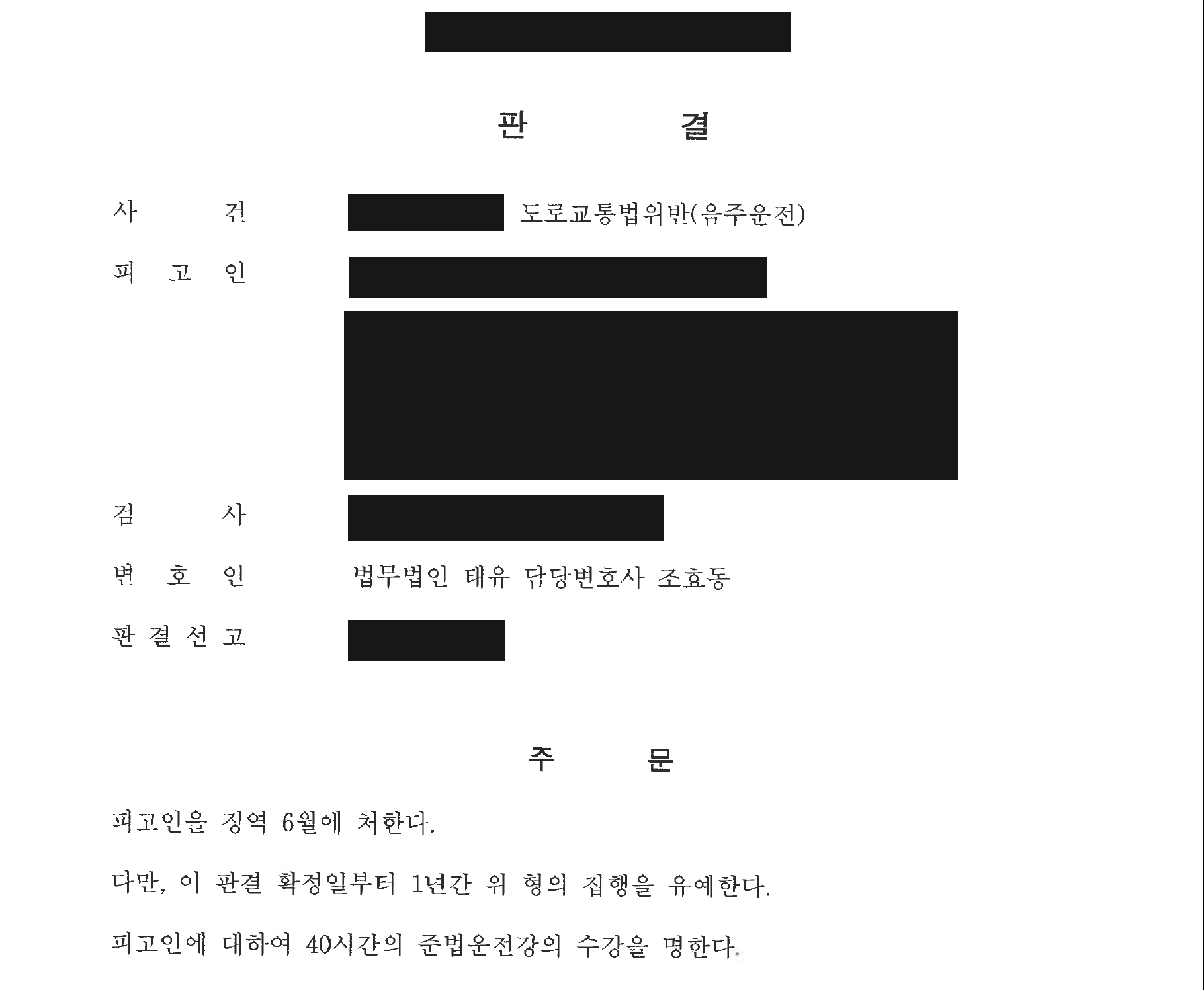 개인정보를 가린 음주운전 집행유예 판결문의 주문