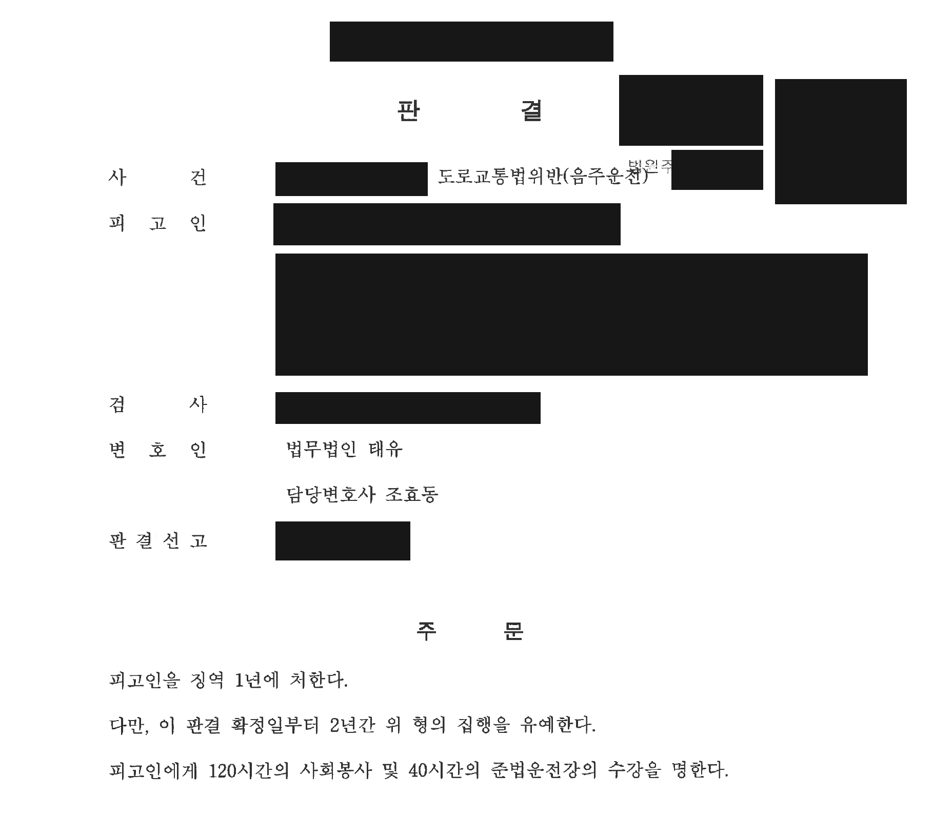 개인정보를 가린 음주운전 집행유예 판결문의 주문