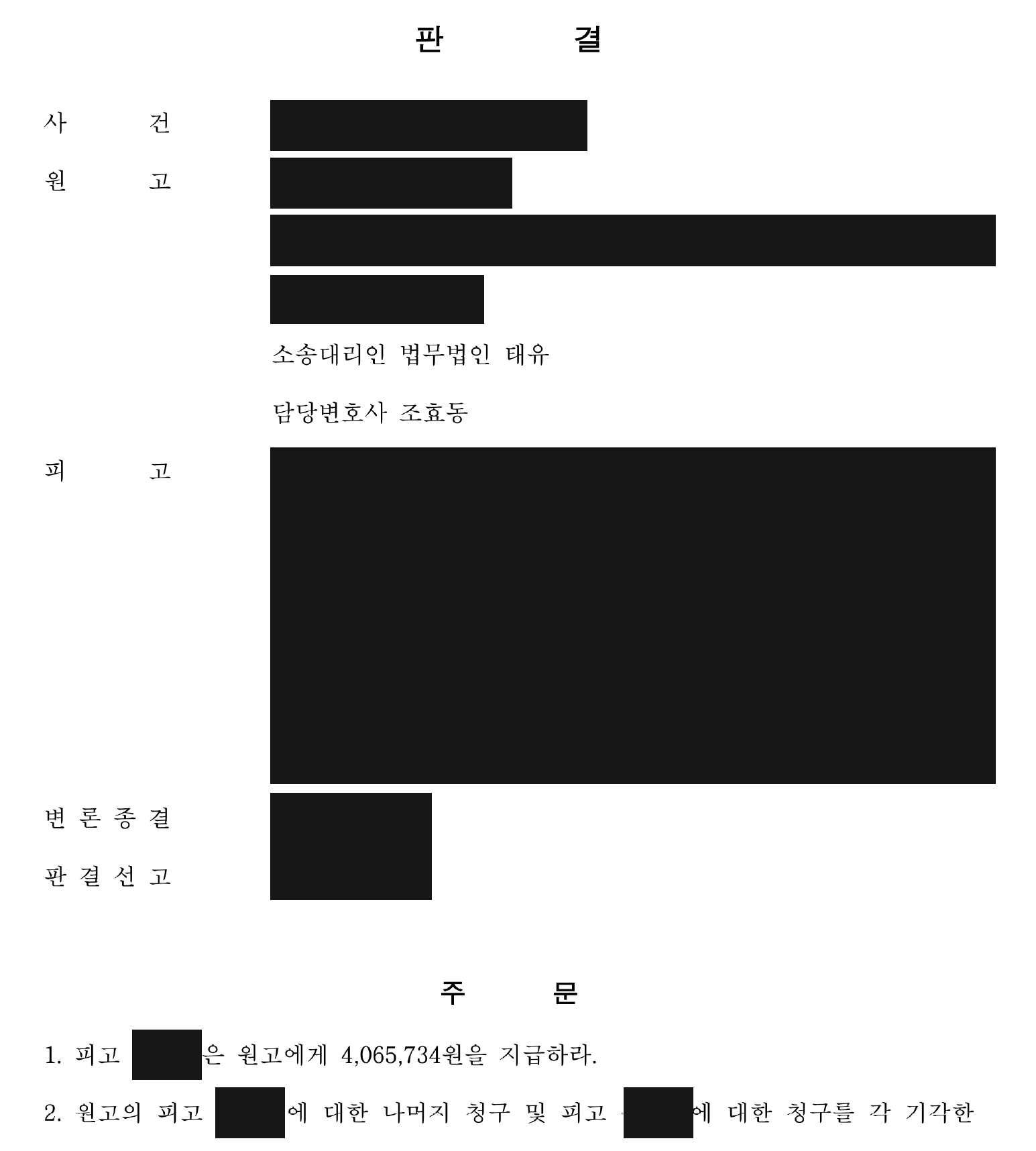 개인정보를 가린 남은 406만여원 지급 판결 주문1
