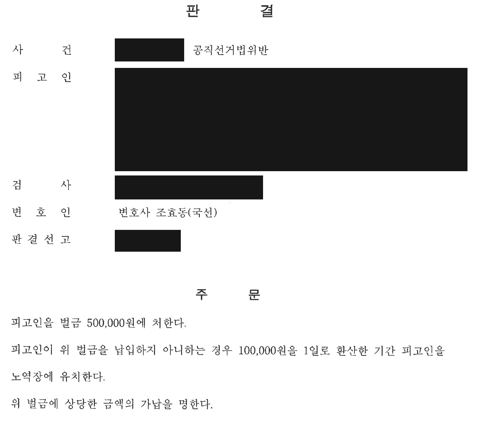 익명 선거벽보 훼손 공직선거법 사건 선고 및 부수 명령 전체