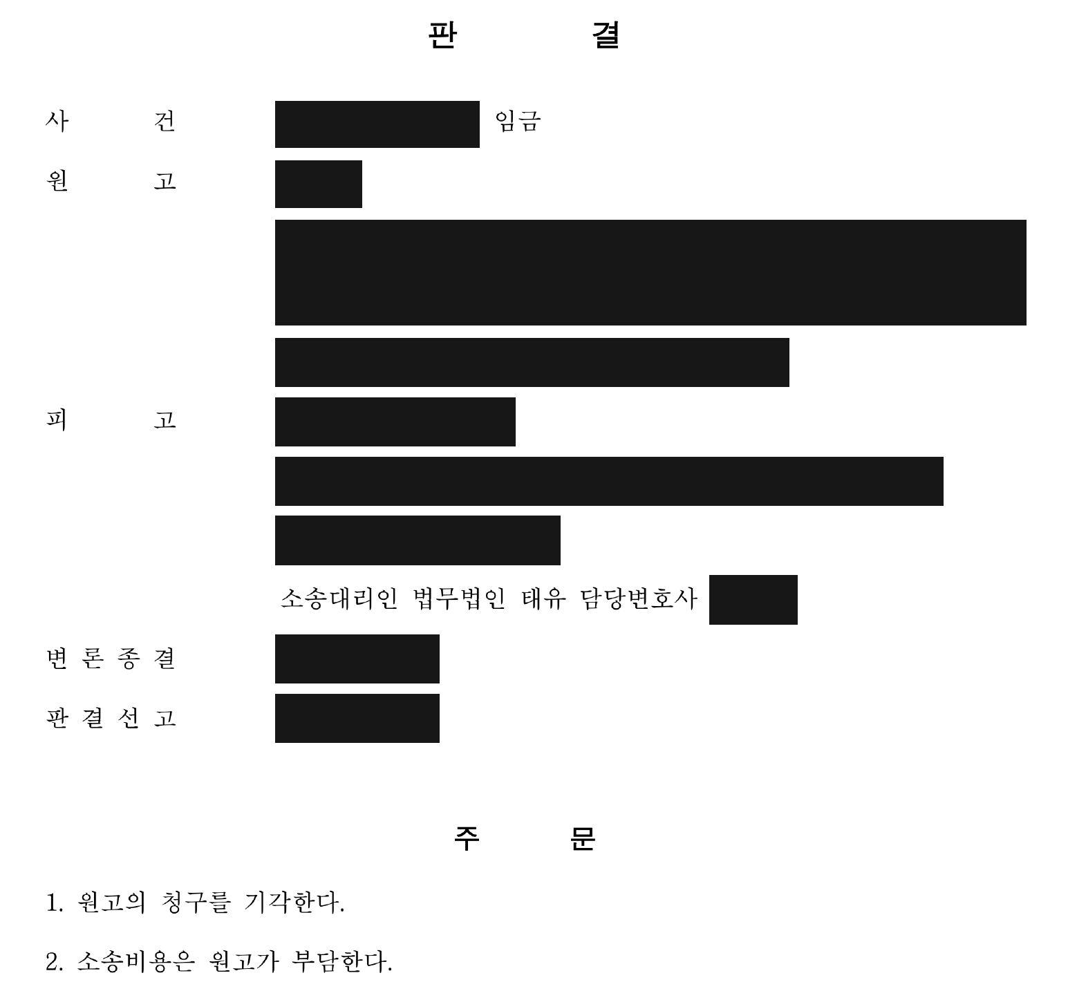 개인정보를 가린 청구 기각 판결문의 주문