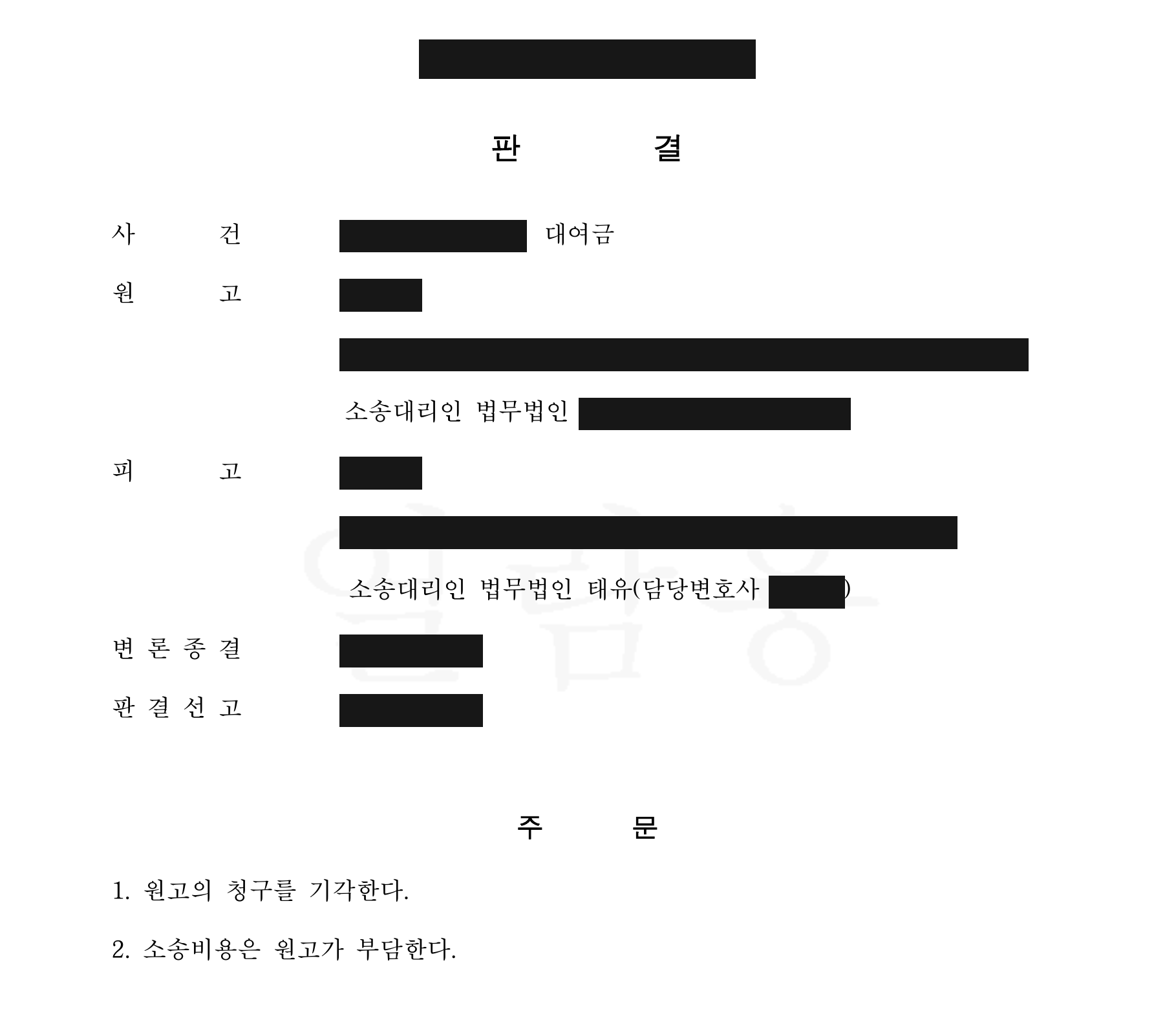 개인정보를 가린 대여금 판결문의 청구 기각 및 소송비용 주문