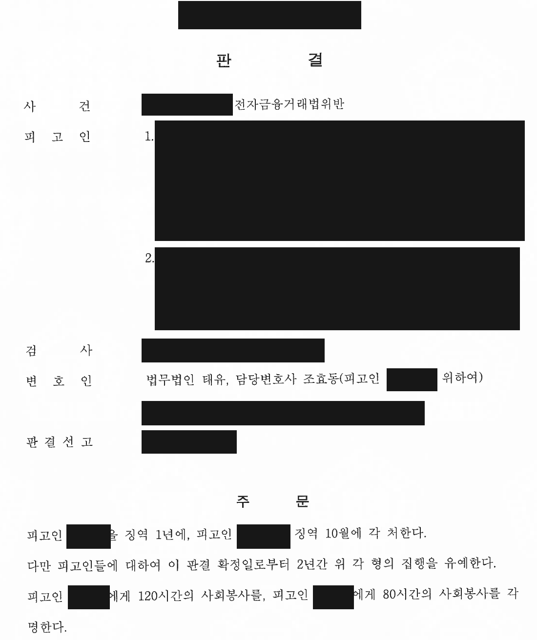 개인정보를 가린 형사 판결문의 선고형 및 부가 명령