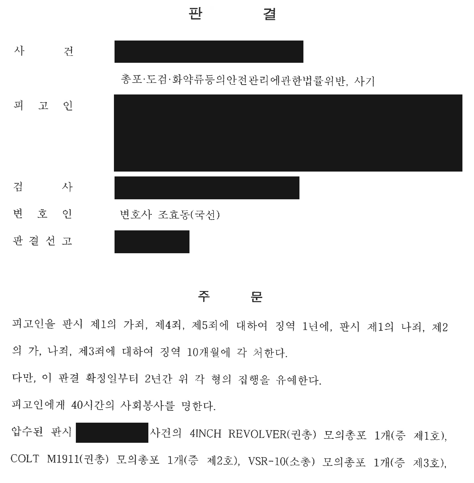 익명 병합 사건 선고형·집행유예·사회봉사·몰수 주문 전반부