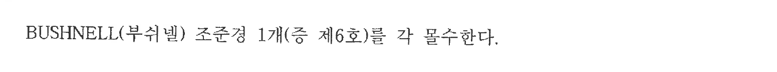 익명 병합 사건 몰수 주문 나머지