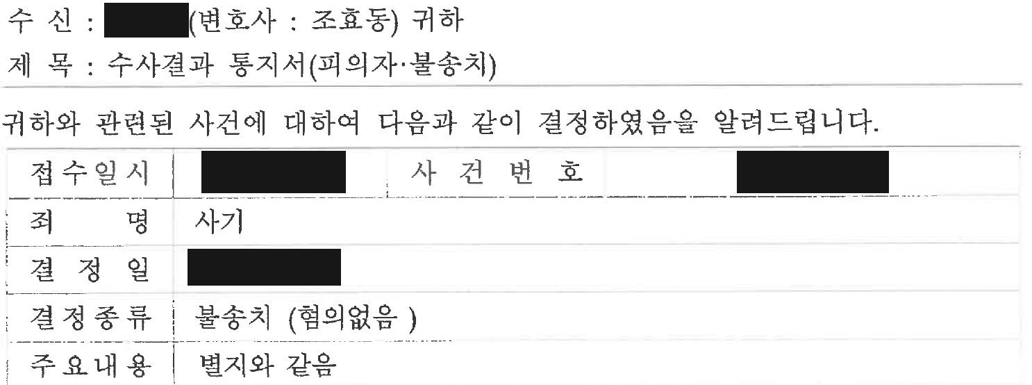 사기 혐의없음 불송치 통지서 발췌