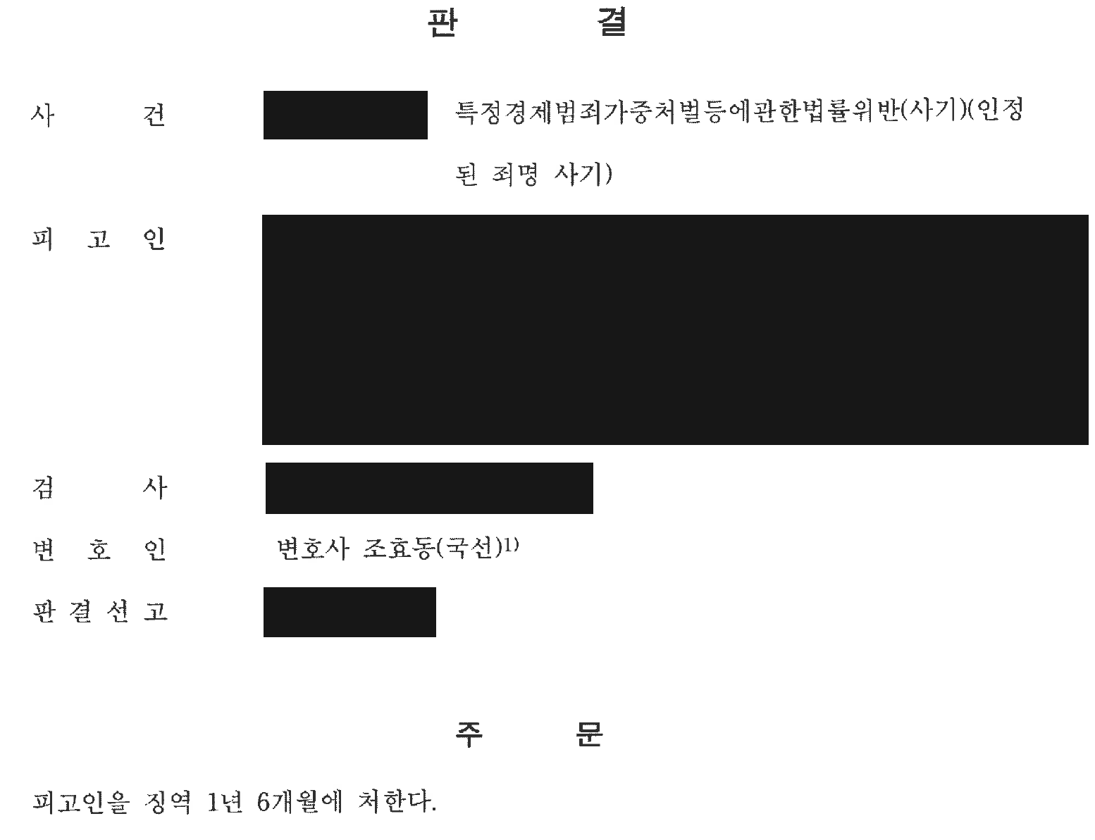 익명 편취액 일부 불인정과 일반 사기죄 판단 사건 주문 전체