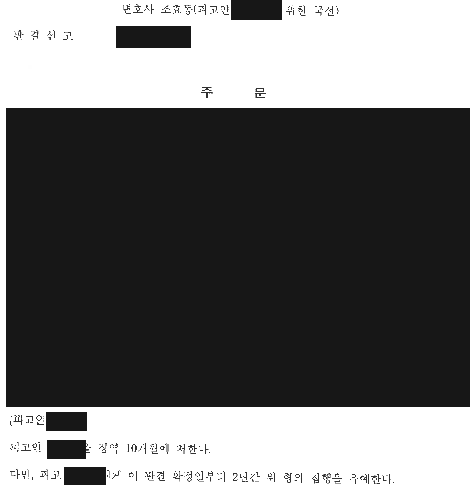 익명 국선변호인 표시와 의뢰인의 형·집행유예 주문