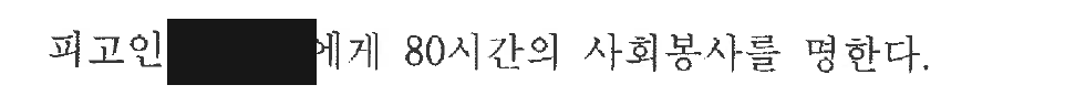 익명 의뢰인 사회봉사 주문