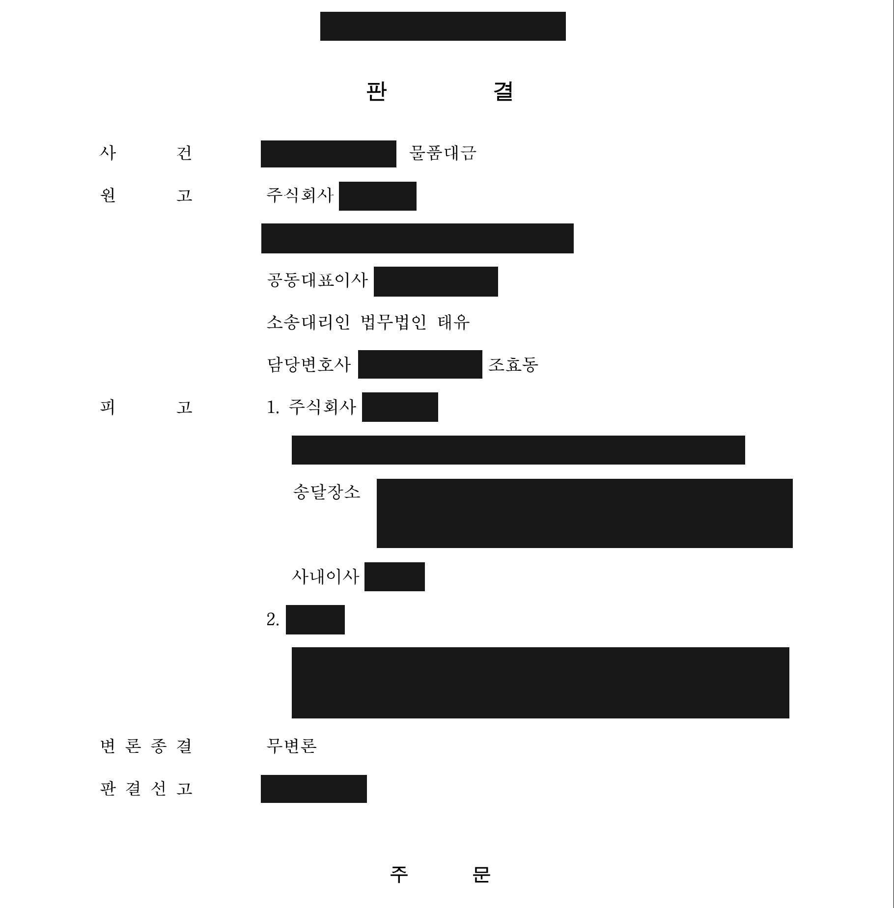 개인정보와 다른 담당변호사 이름을 가린 물품대금 판결문 첫 면