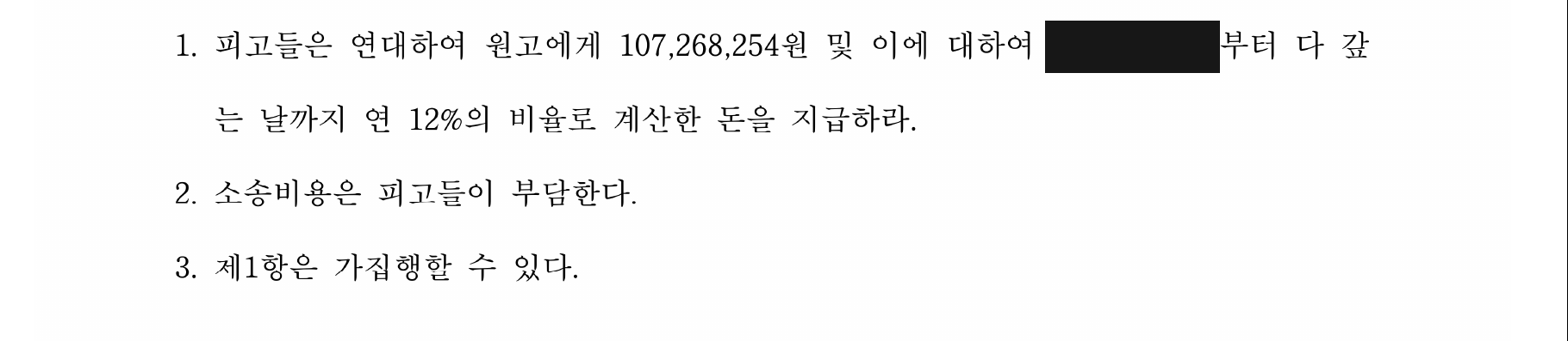 물품대금 1억 726만 8,254원의 연대 지급을 명한 주문
