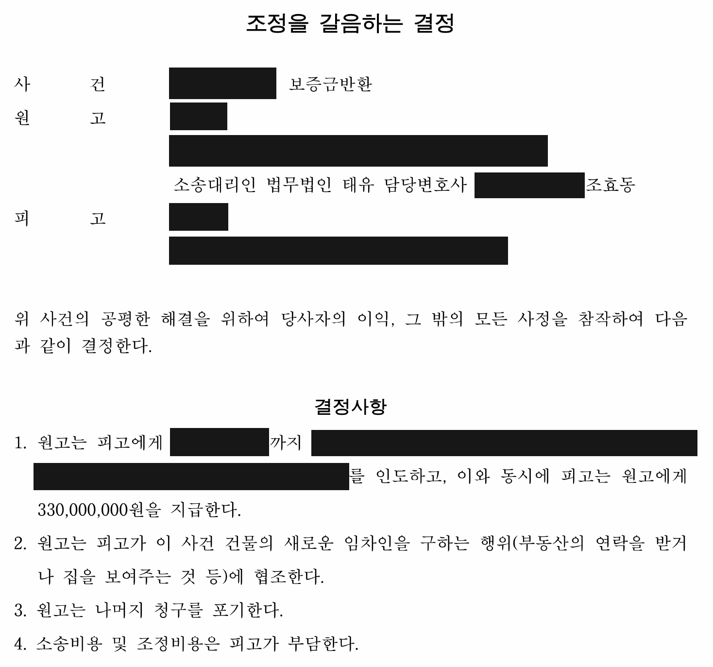 개인정보를 가린 보증금 반환 조정을 갈음하는 결정의 결정사항