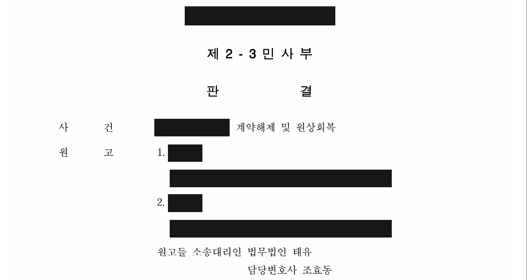 개인정보를 가린 분양계약 해제 판결문 표지와 소송대리인