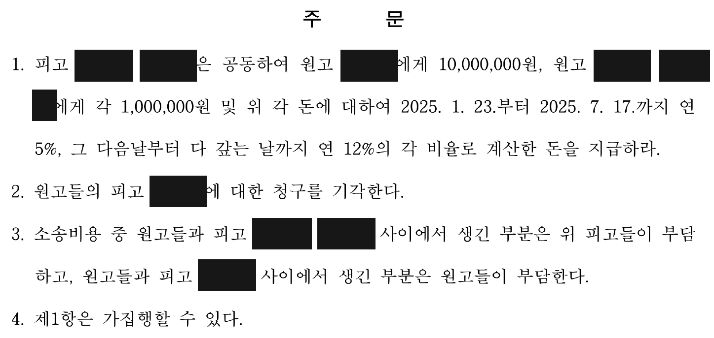 개인정보를 가린 위자료 지급·일부 청구 기각·소송비용 분담의 전체 주문