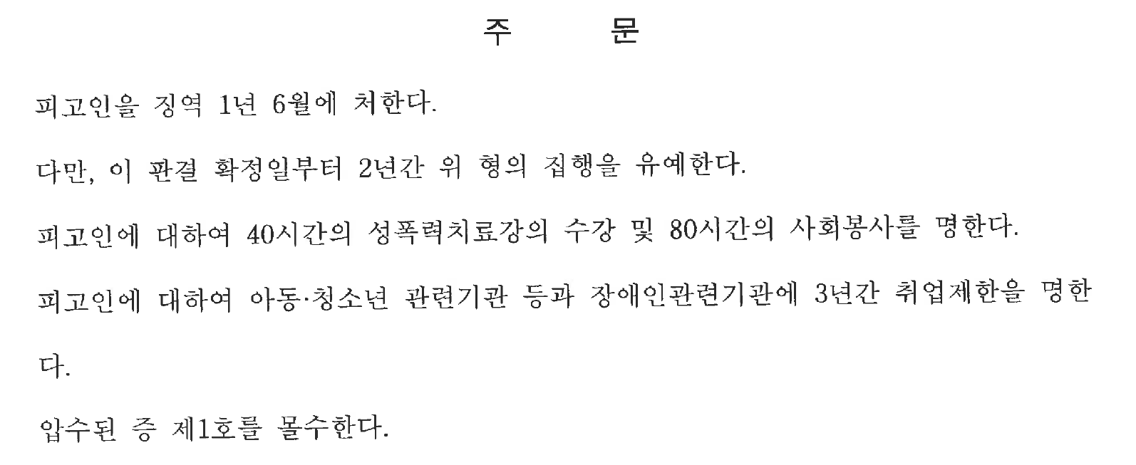 익명 가해자 선고형과 부수 명령 전체