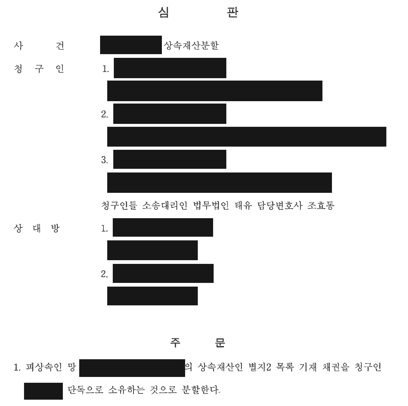 개인정보를 가린 상속재산분할 심판 주문