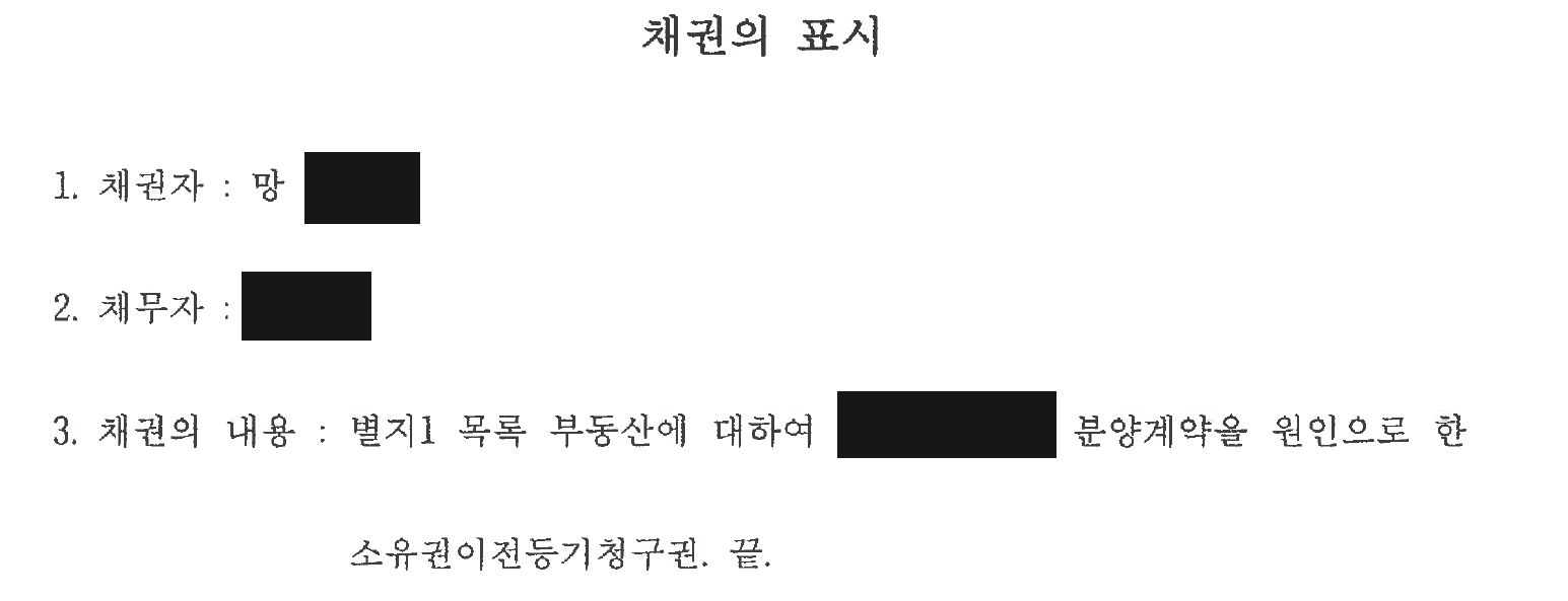 개인정보를 가린 상속재산분할 심판 별지 — 채권의 표시