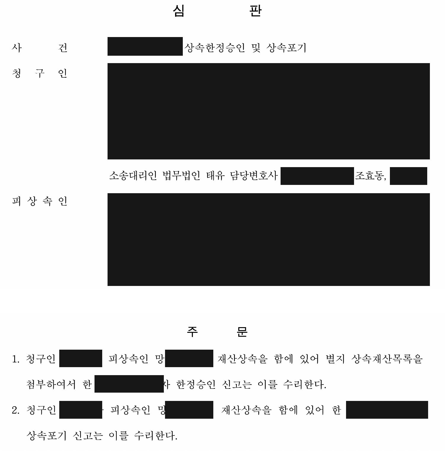 익명 상속포기 및 한정승인 신고 수리 심판 주문 전체