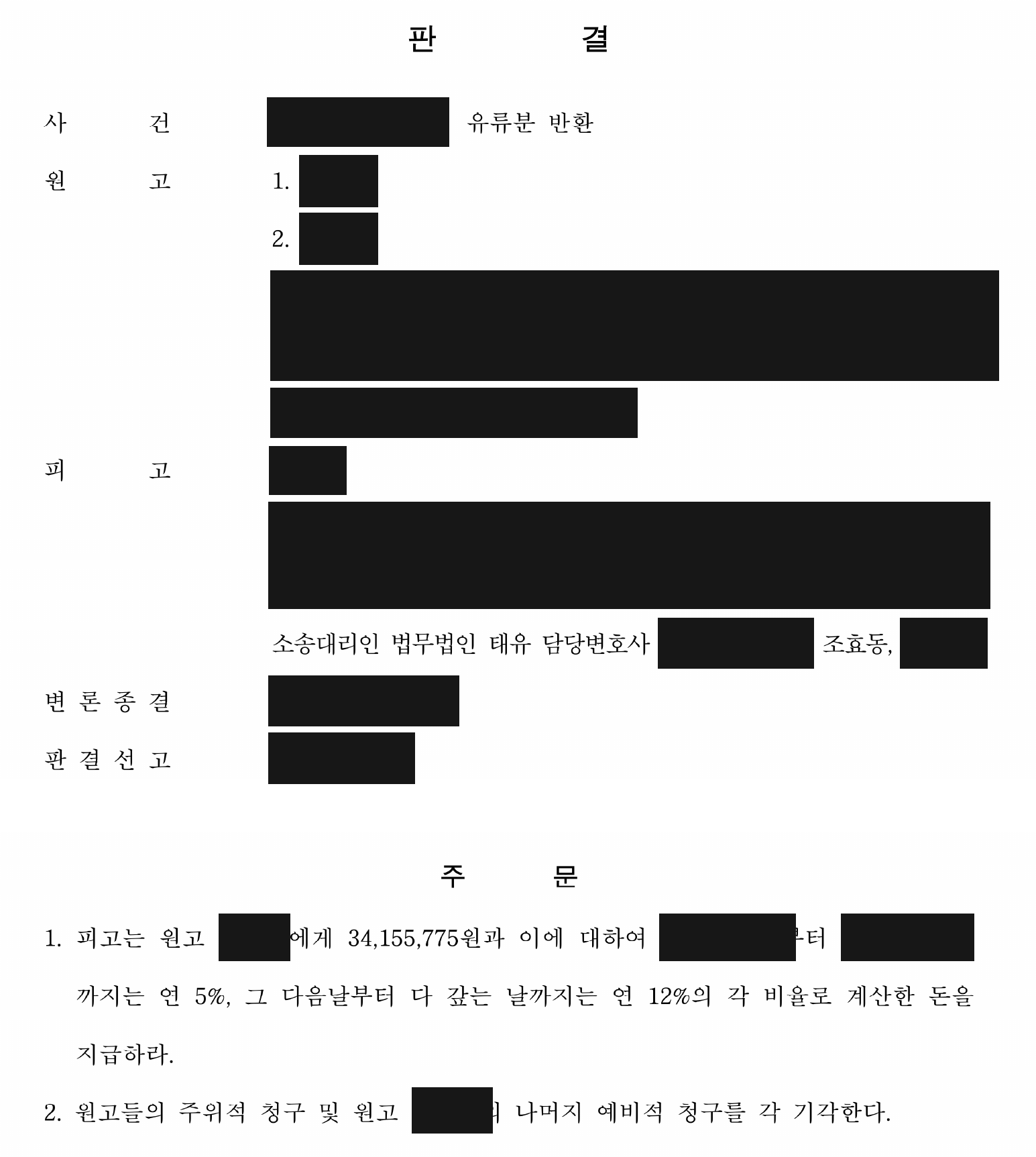 개인정보를 가린 주위적 청구 기각·유류분 일부 지급 판결 주문1