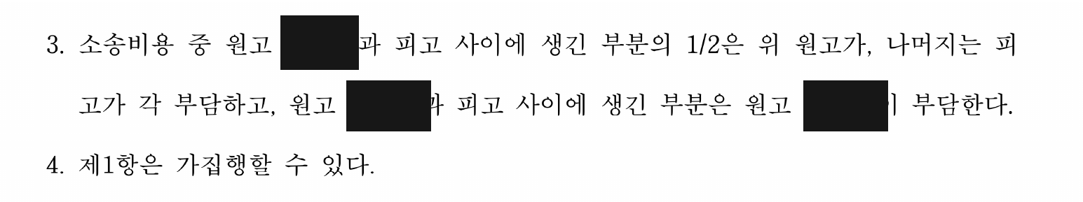 개인정보를 가린 주위적 청구 기각·유류분 일부 지급 판결 주문2