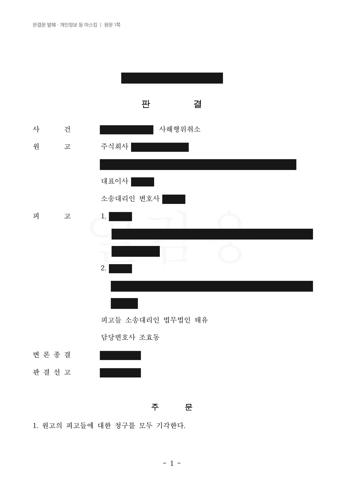 당사자와 사건번호를 가린 판결문 첫 페이지 및 청구 기각 주문
