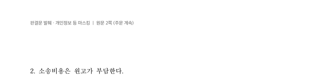 소송비용은 원고가 부담한다는 주문의 계속 부분