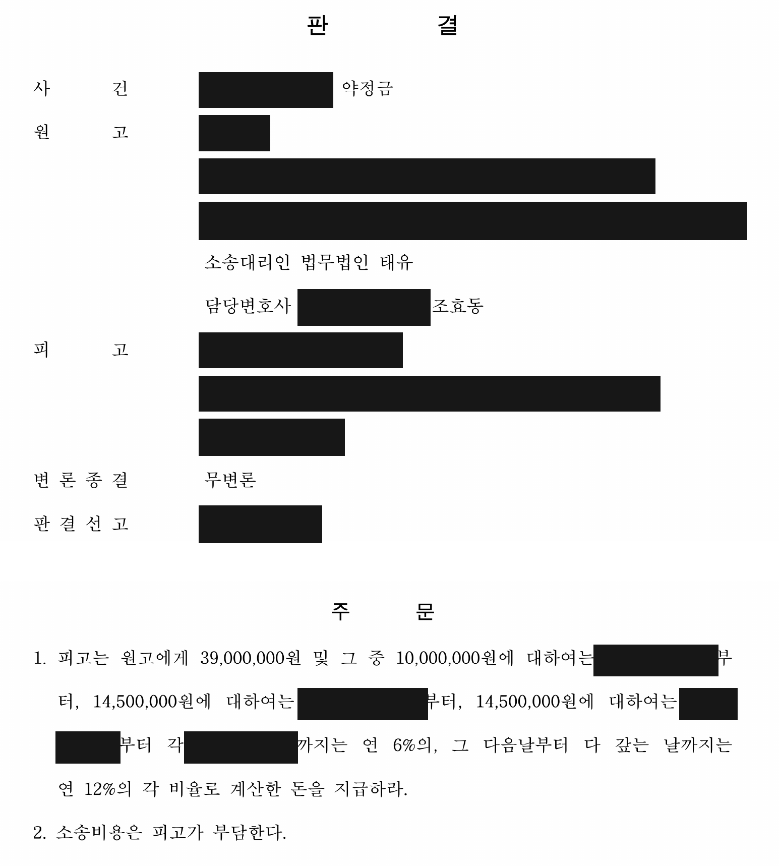 개인정보를 가린 약정금 지급 판결 첫 장