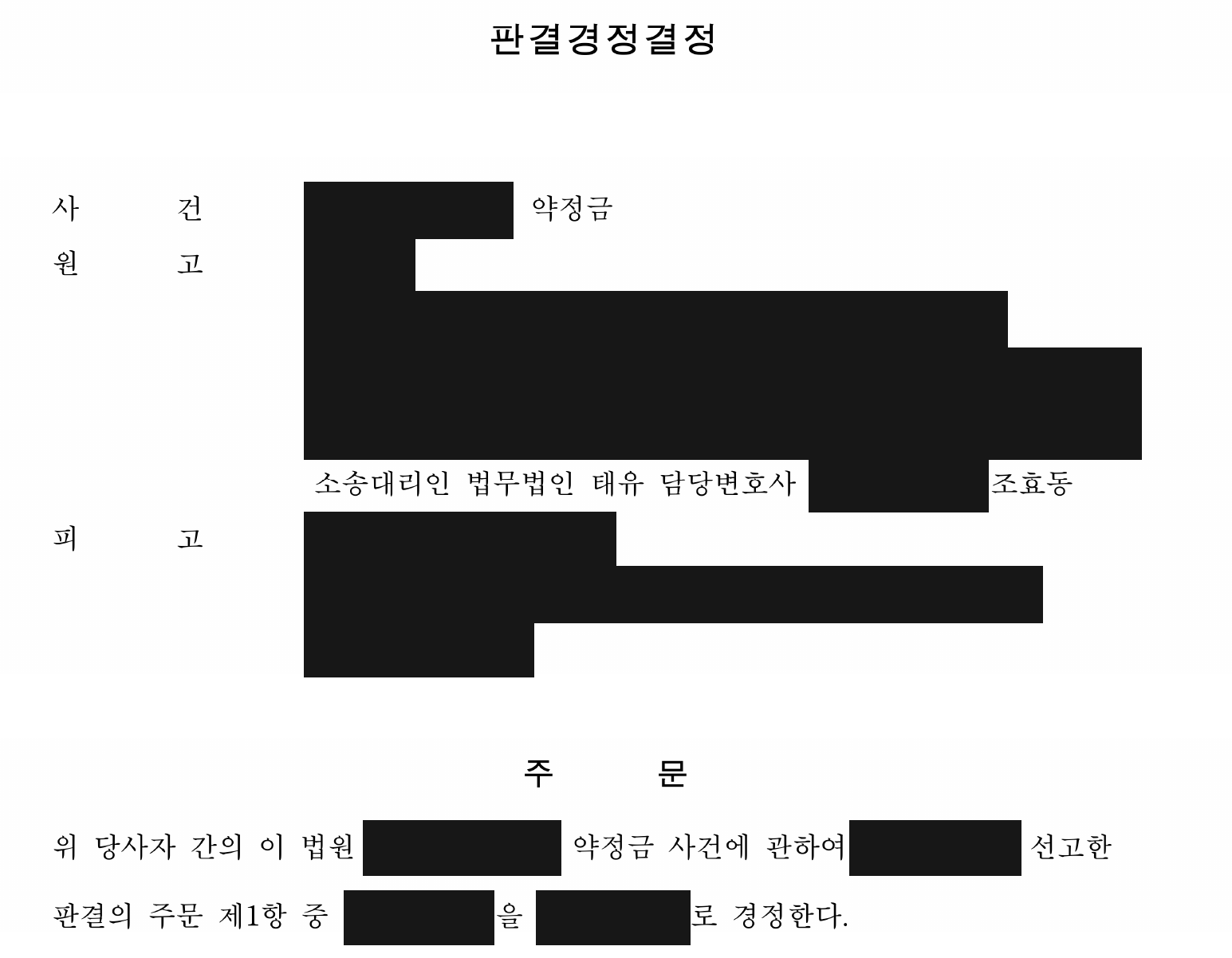 개인정보를 가린 법원의 판결경정결정 주문