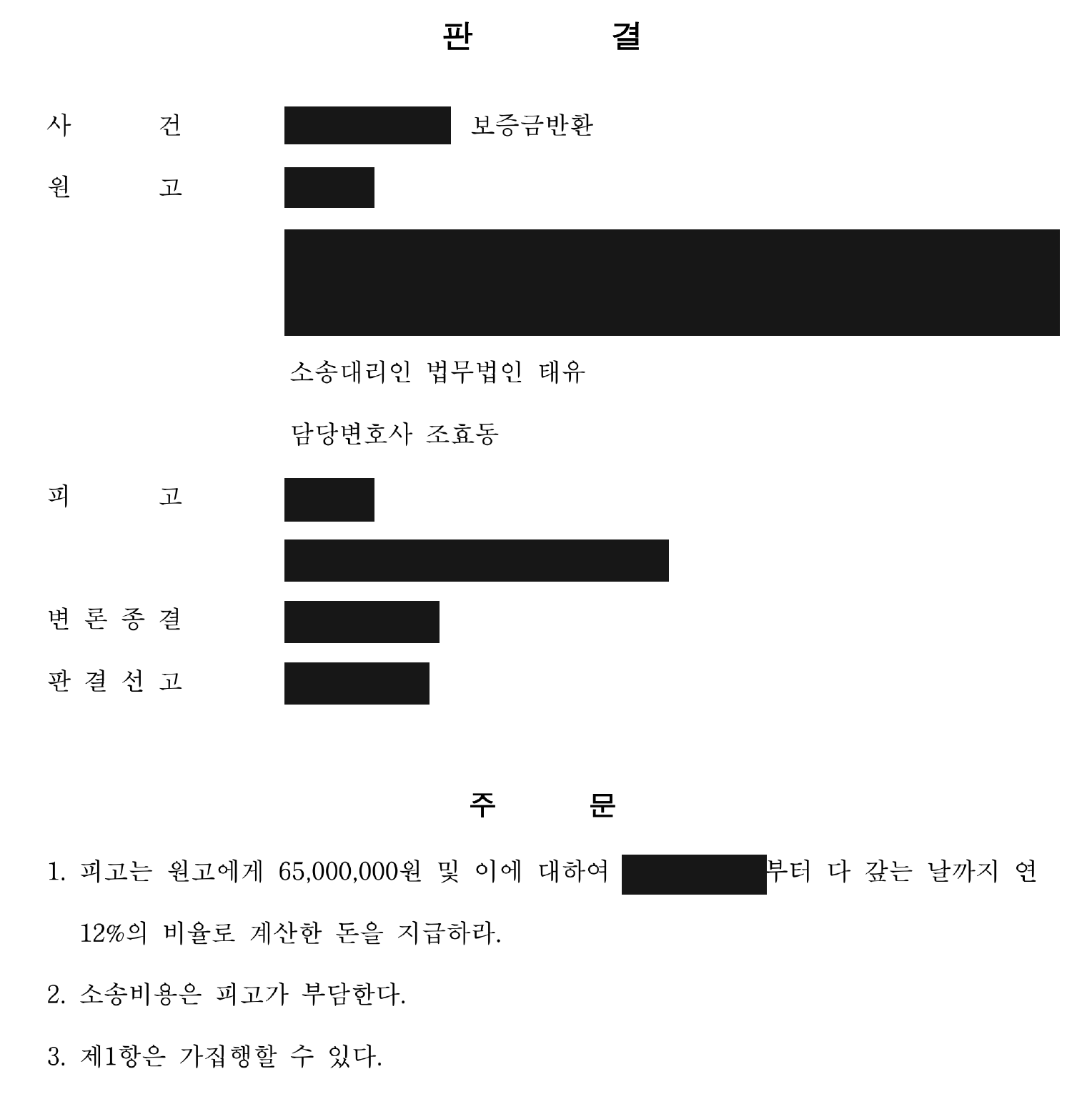 개인정보를 가린 보증금6500만 원 지급 판결문 주문