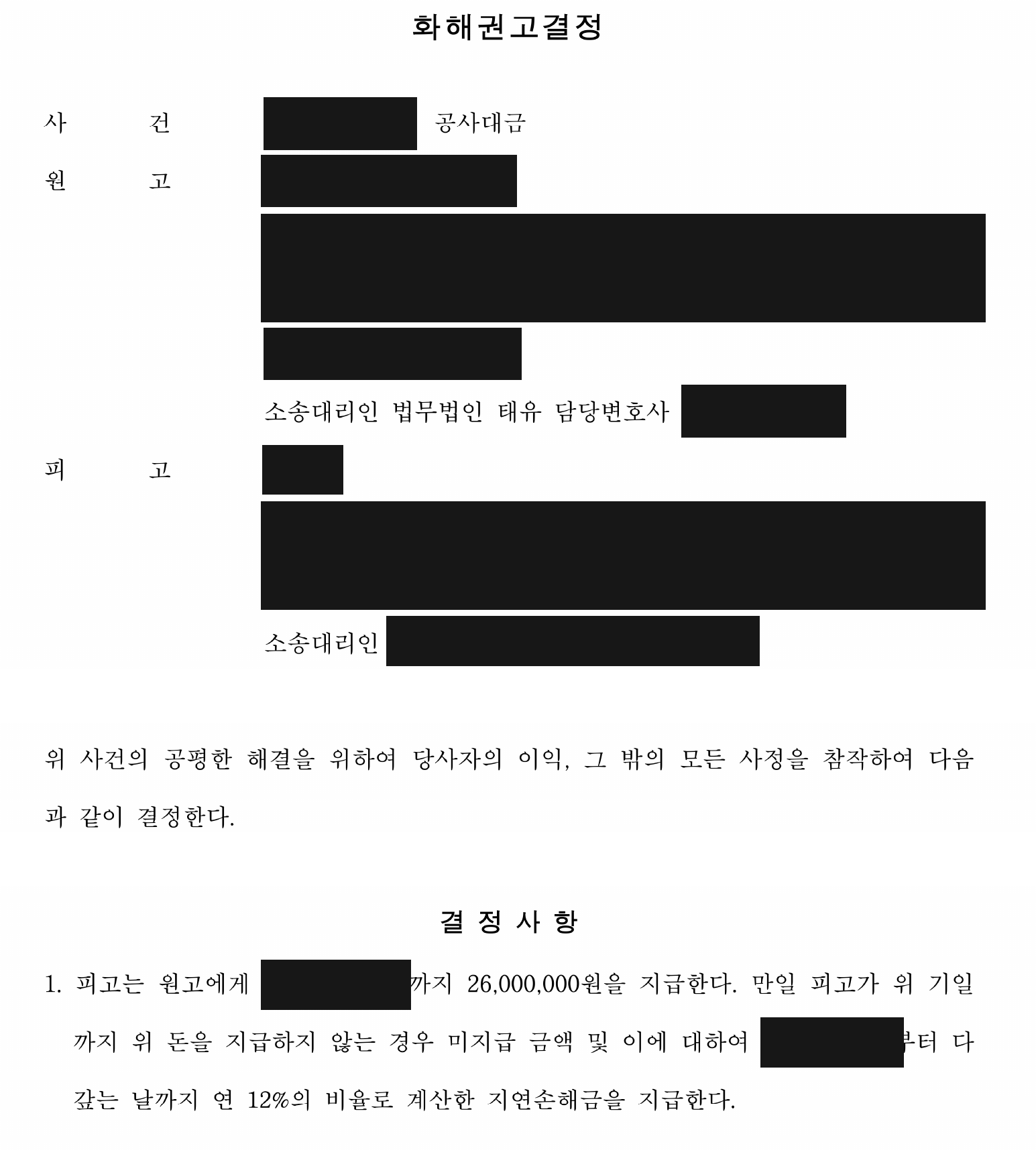 개인정보를 가린 화해권고결정 결정사항 1