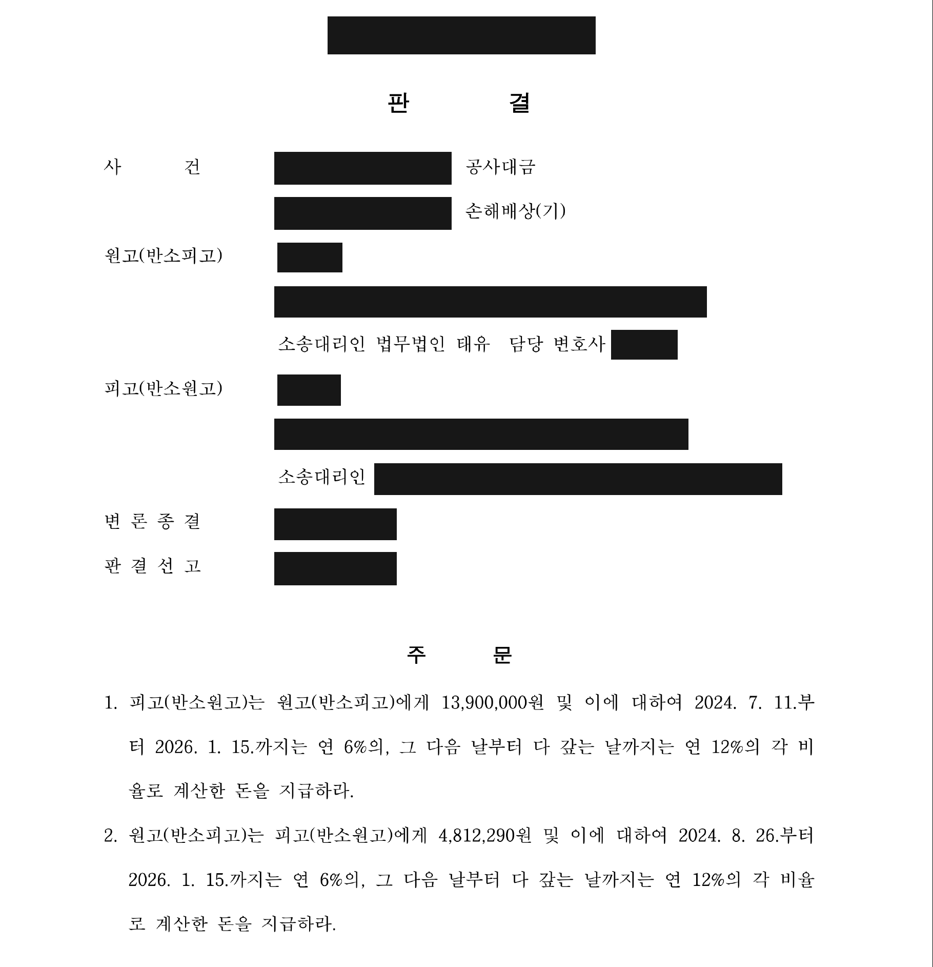 개인정보를 가린 공사대금·반소 판결문의 쌍방 지급 주문