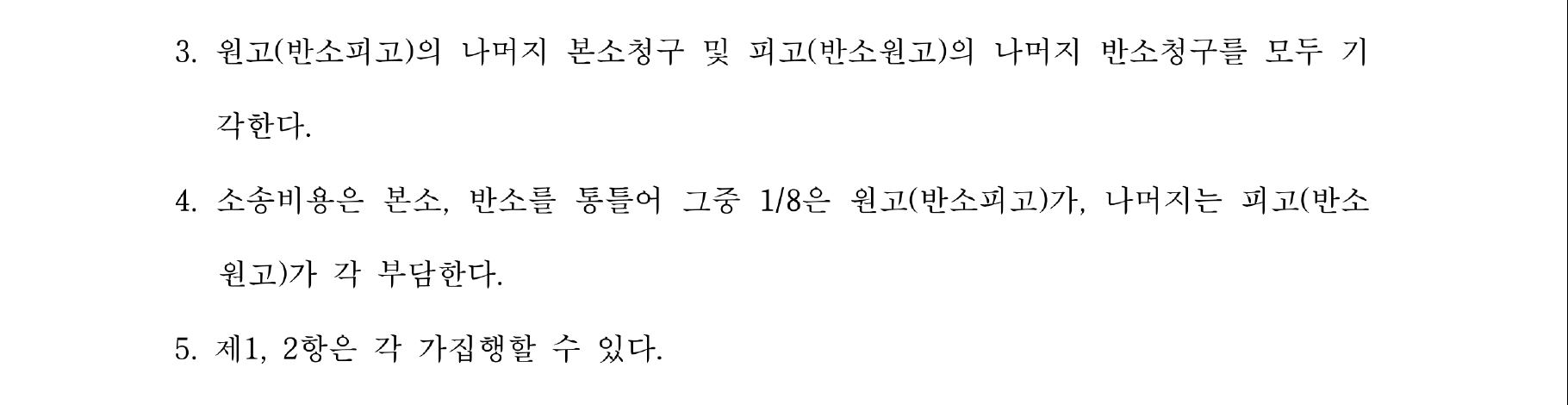 개인정보를 가린 공사대금·반소 판결문의 나머지 청구 기각과 소송비용 주문
