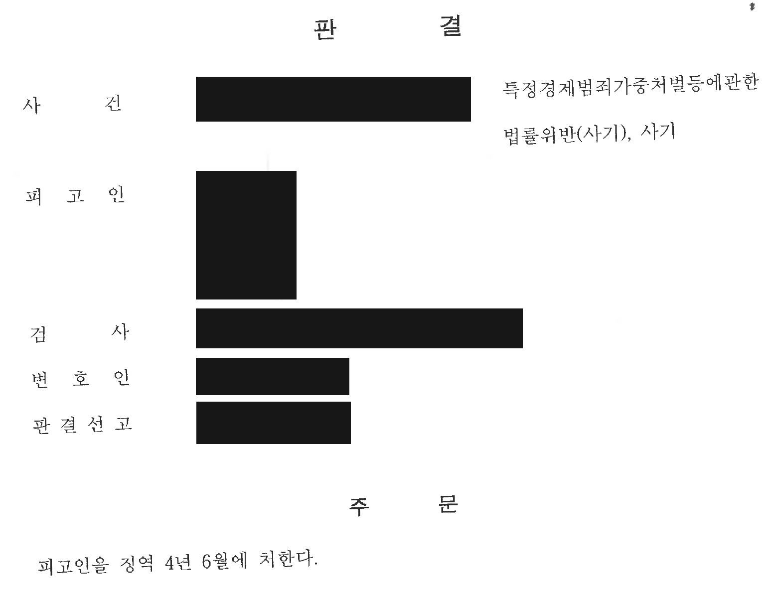 개인정보를 가린 병합사건 1심 징역 4년 6개월 주문