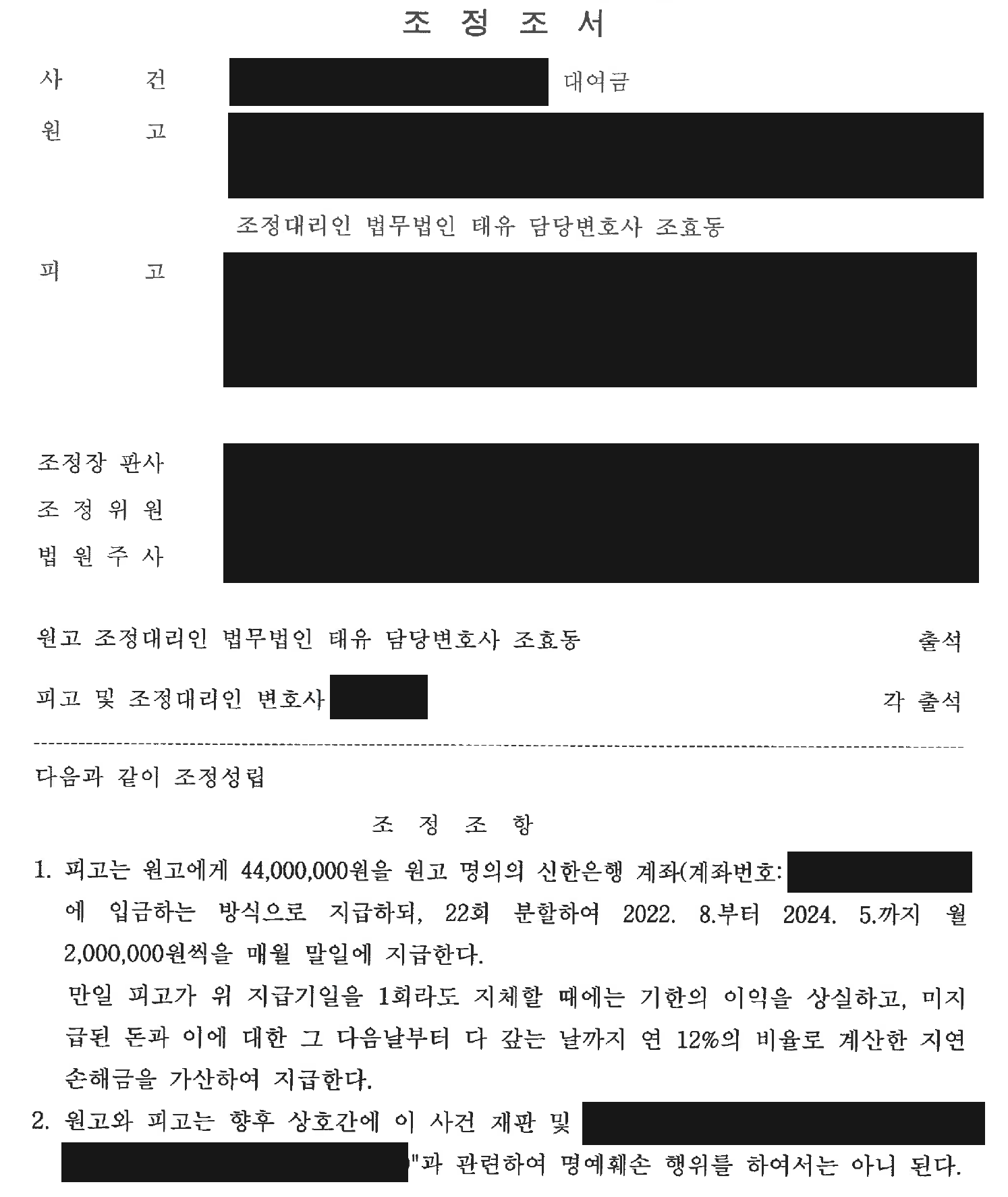 익명 투자·대여금 조정조서 분할 지급과 상호 명예훼손 금지