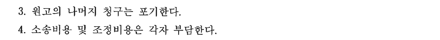나머지 청구 포기 및 각자 소송·조정비용 부담