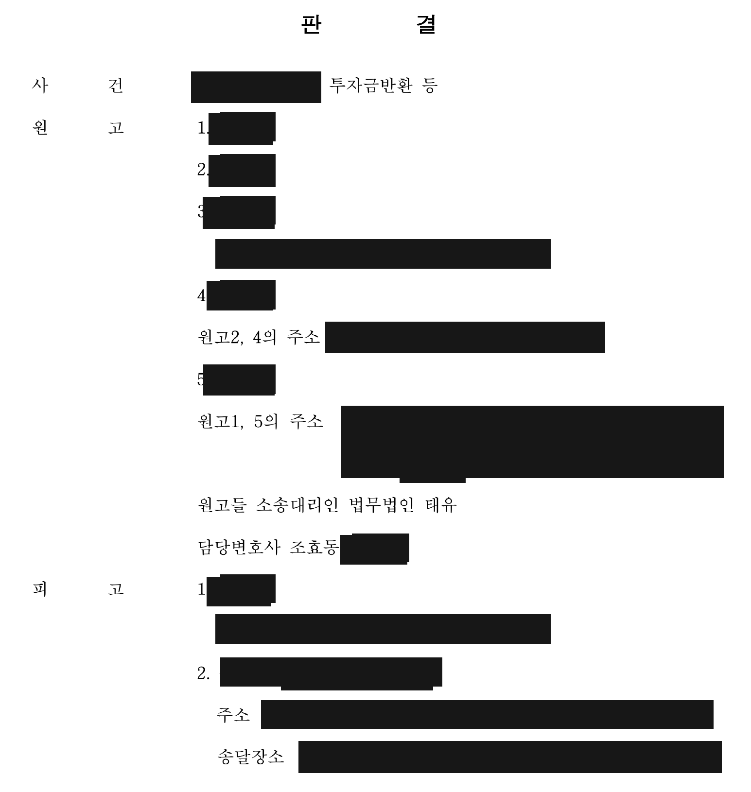 개인정보를 가린 투자금 반환 등 판결문 첫 페이지