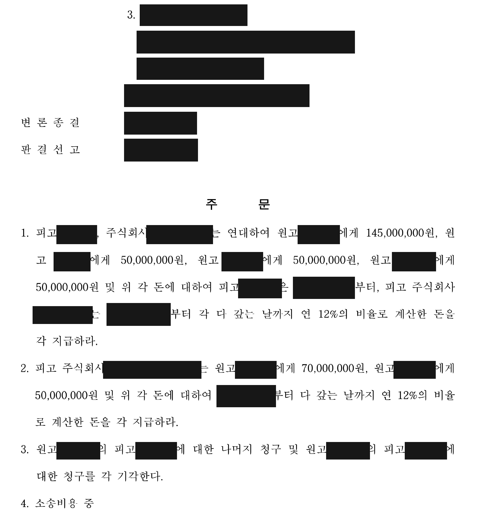 개인정보를 가린 연대배상 및 일부 청구 기각 주문