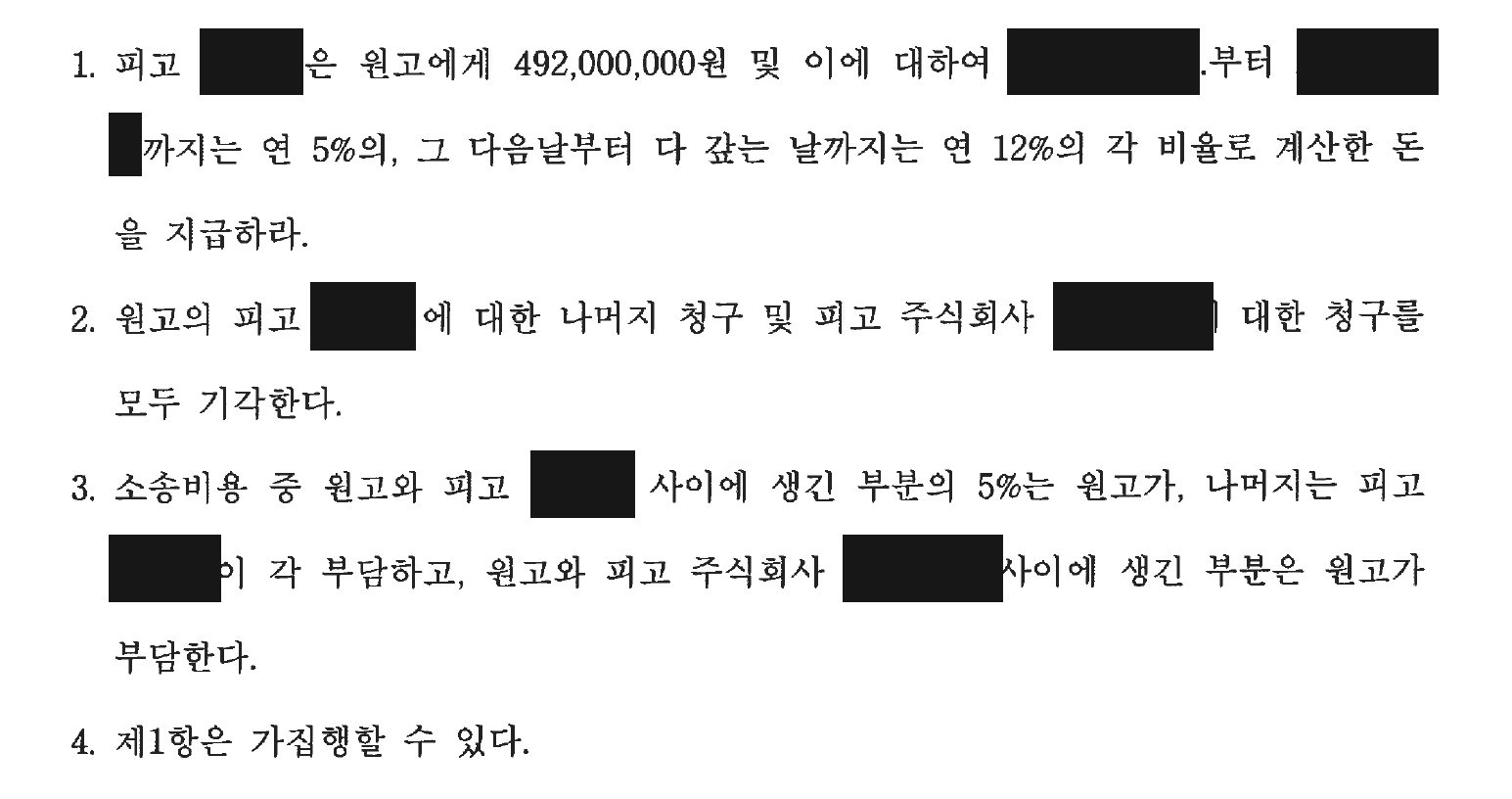 개인정보를 가린 개인 상대 4억 9,200만원 지급 판결 주문2