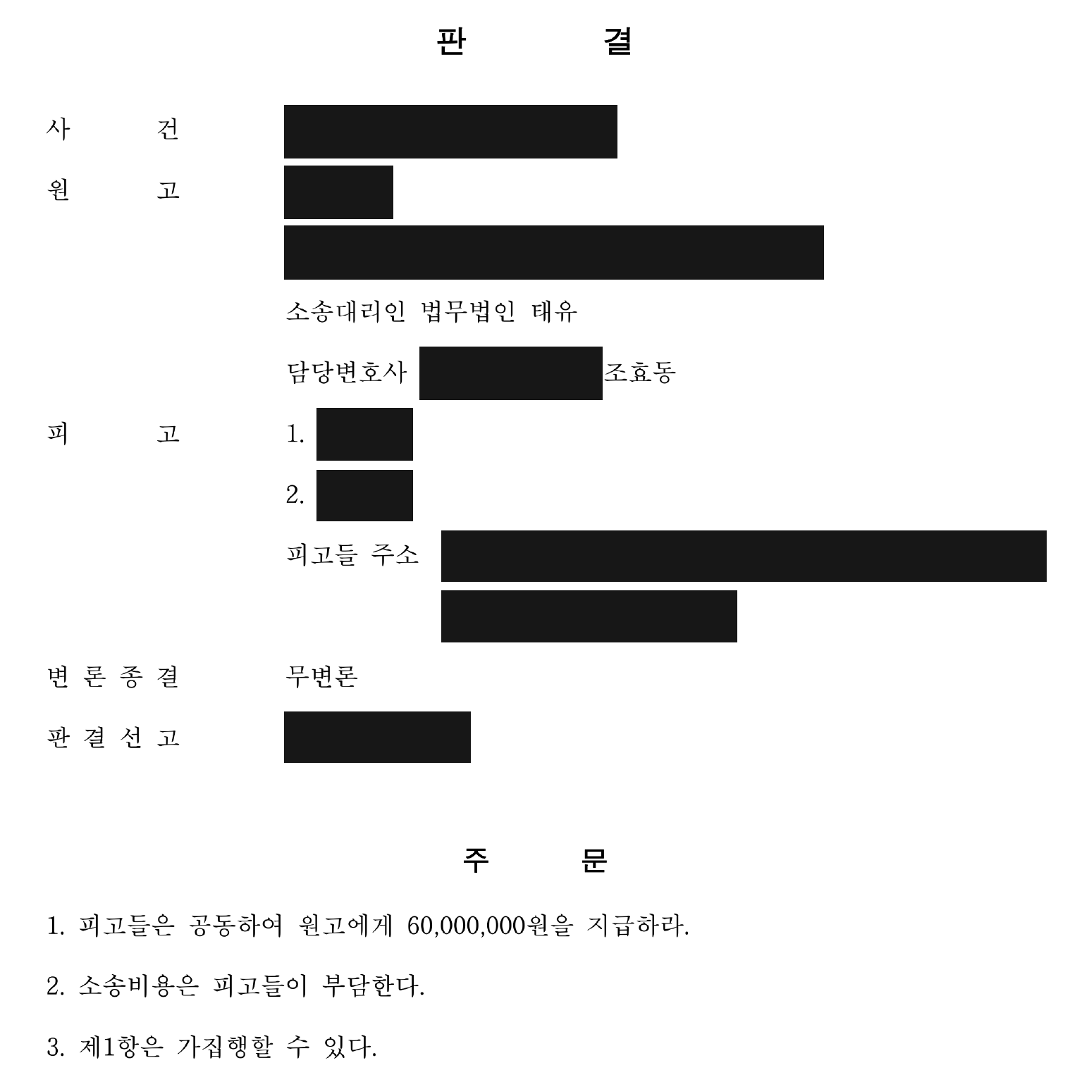개인정보를 가린 보증금 6천만원 공동 지급 판결 주문1